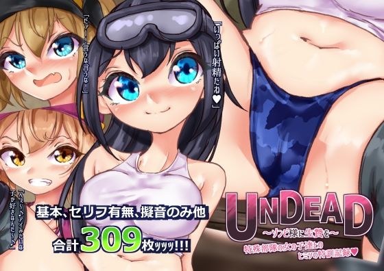 UNDEAD〜ゾンビ様に生贄を〜特殊部隊の女の子達とヒミツの特訓記録 メイン画像