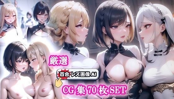 旗袍狂歡女同性戀（チャイナドレスレズ乱交）CG70枚！ メイン画像