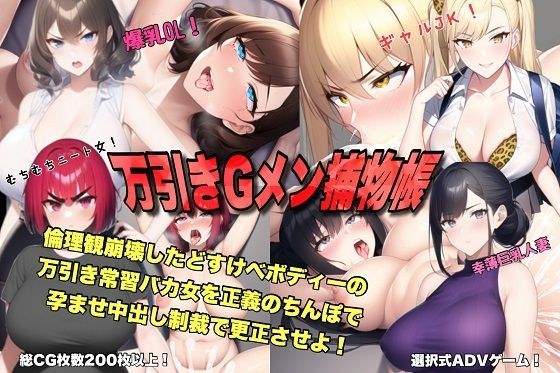 万引きGメン捕物帳 倫理観崩壊したどすけべボディーの万引き常習バカ女を正義のちんぽで孕ませ中出し制裁で更正させよ！ メイン画像