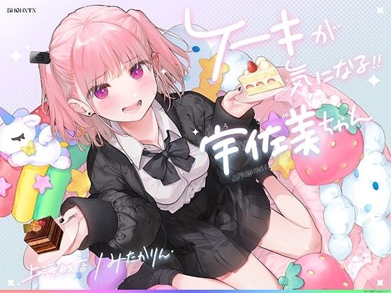 I'm curious about the cake! ! Usami-chan ~ Sugar content 1000 per ♪ Peaceful daily life / cums until you pee ♪ Reiwa's strongest moaning voice! A blush pervert request that is on the verge of death an メイン画像