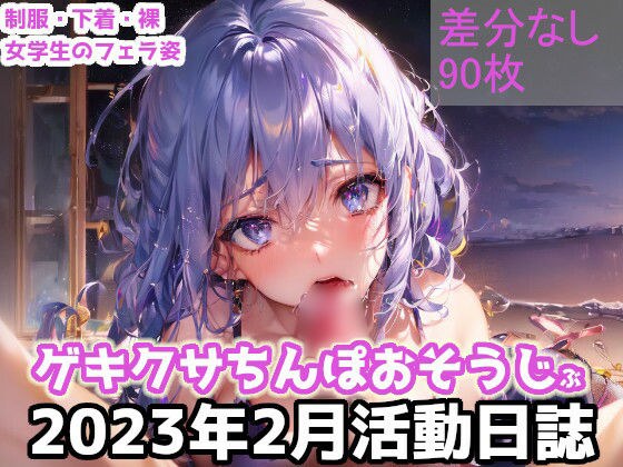 【ゲキクサちんぽおそうじ部】2023年2月活動日誌 メイン画像