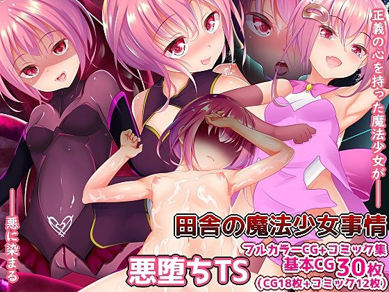 田舎の魔法少女事情 メイン画像