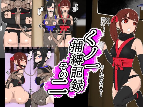 くノ一捕縛記録 その二 メイン画像