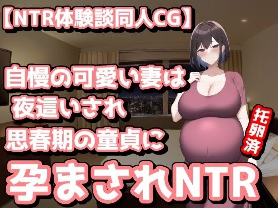 自慢の可愛い童顔巨乳妻が夜●いされ思春期の童貞に孕まされNTR メイン画像