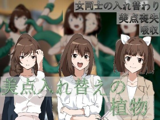 美点入れ替えの植物 メイン画像