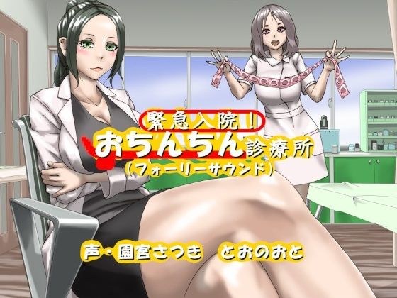緊急入院！おちんちん診療所（フォーリーサウンド） メイン画像
