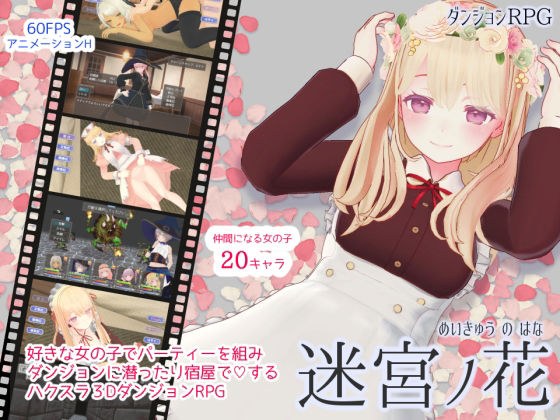 迷宮ノ花 メイン画像
