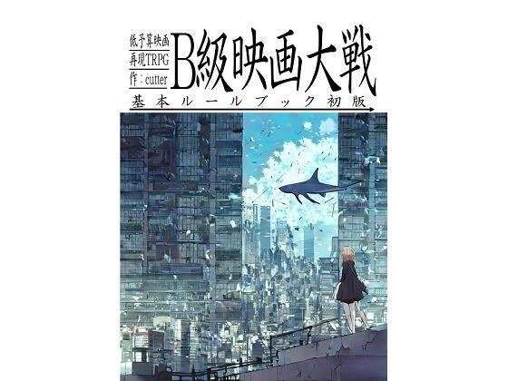 Low-budget movie reproduction TRPG: B-class movie war ~ basic rule book ~ メイン画像