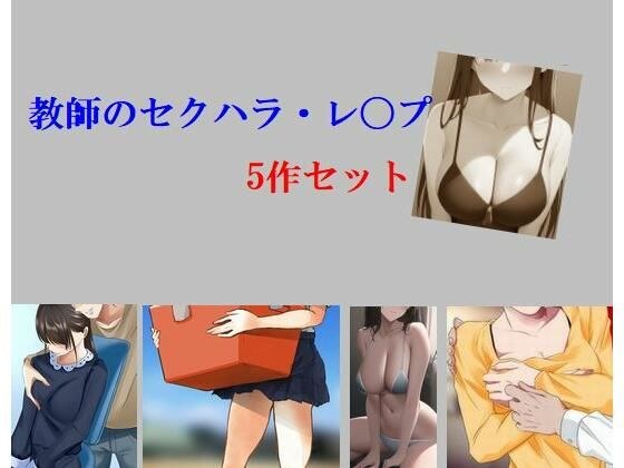 教師のセクハラ・レ〇プ5作セット メイン画像
