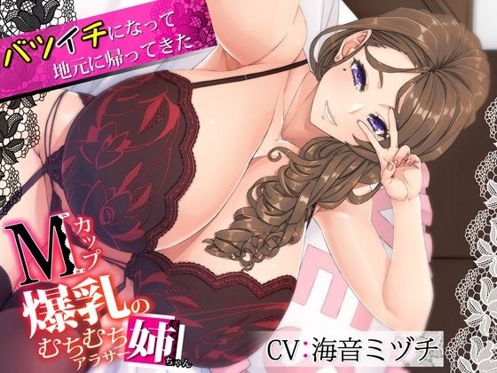 バツイチになって地元に帰ってきたMカップ爆乳のむちむちアラサー姉ちゃん メイン画像