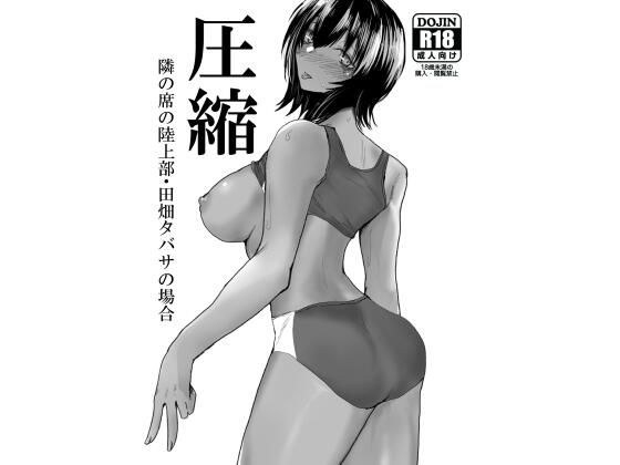 圧縮 隣の席の陸上部・田畑タバサの場合 メイン画像