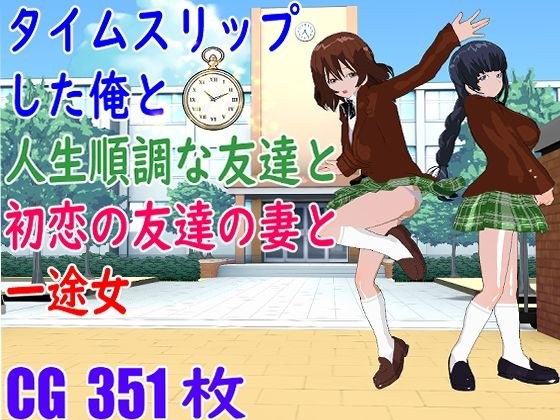 タイムスリップした俺と人生順調な友達と初恋の友達の妻と一途女 メイン画像