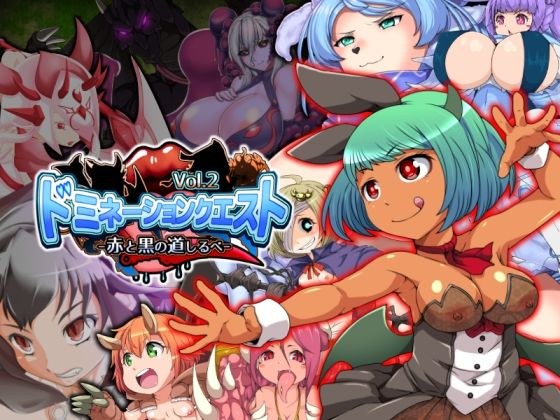 Domination Quest vol.2 -红黑路标- メイン画像