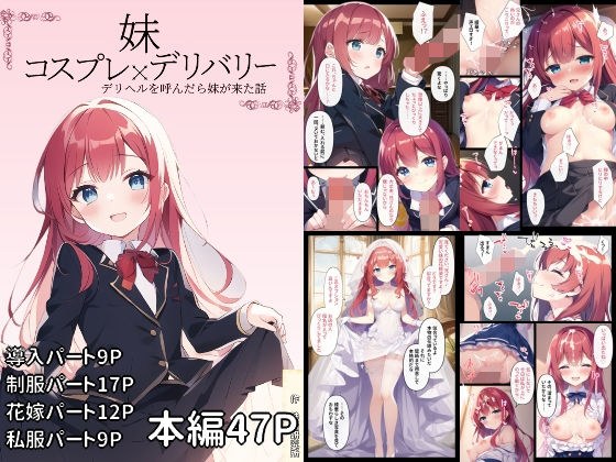 妹コスプレ×デリバリー〜デリベルを呼んだら妹が来た話〜 メイン画像