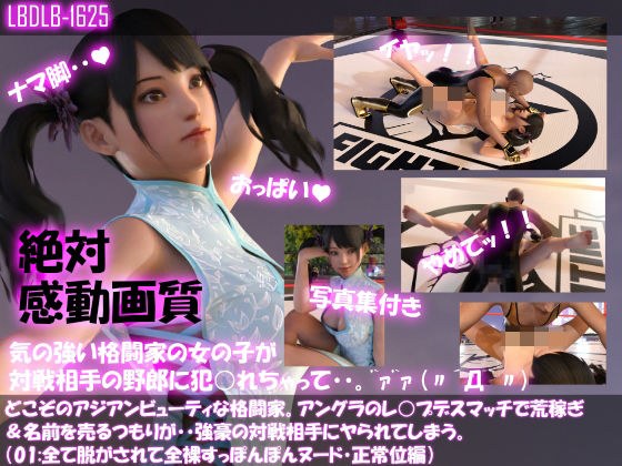 【△100●100】どこぞのアジアンビューティな格闘家。アングラのレ○プデスマッチで荒稼ぎ＆名前を売るつもりが・・強豪の対戦相手にヤられてしまう。（全て脱がされてスッポンポンヌード・正常位編） メイン画像