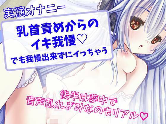 乳首責めからのイキ我慢？でも我慢出来ずにイっちゃう？ メイン画像