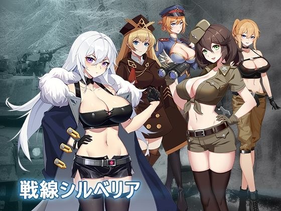 戦線シルベリア メイン画像
