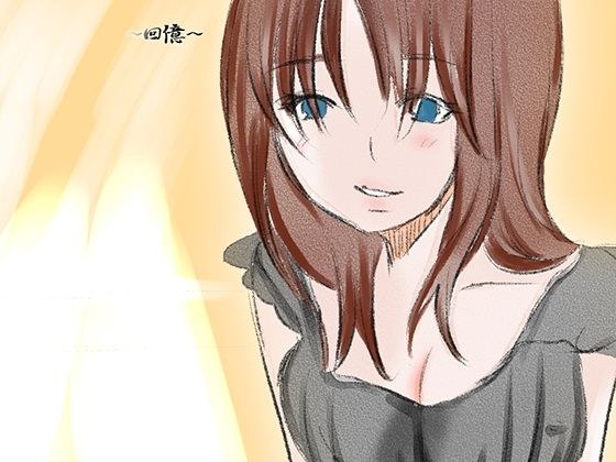 回憶 メイン画像