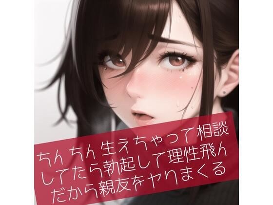【ふたなり百合】ちんちん生えちゃって相談してたら勃起して理性飛んだから親友をヤりまくる メイン画像