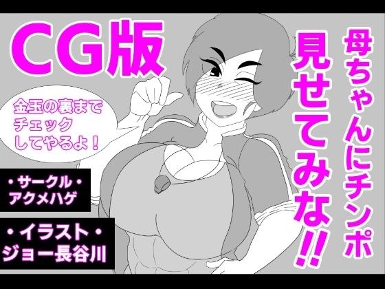 （CG版）母ちゃんにチンポ見せてみな！！ メイン画像