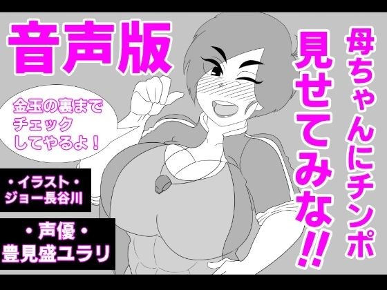(Voice version) Show your mother your cock! ! メイン画像