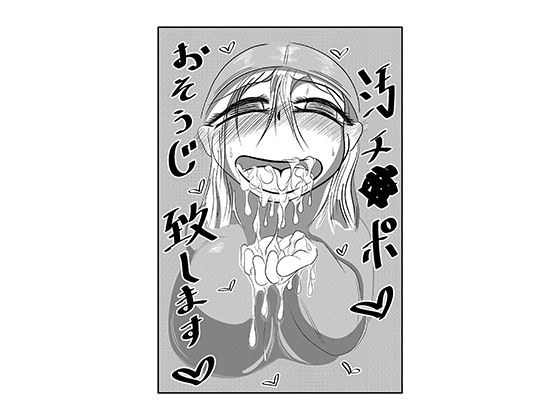 汚チ●ポお掃除いたします？ メイン画像