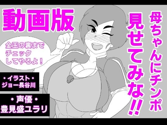 (Movie version) Show your mother a cock! ! メイン画像