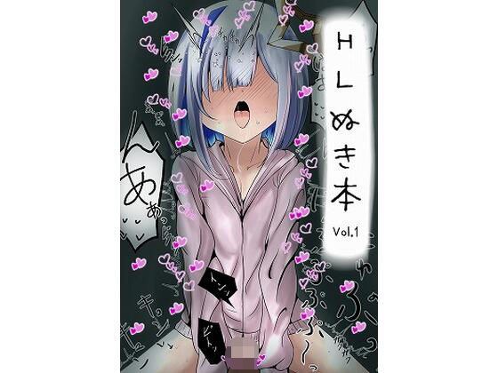 HL Nukibon Vol1 メイン画像