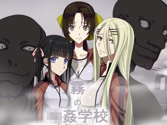 霧の輪●学校 メイン画像