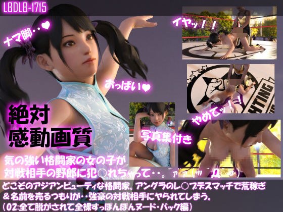 【△100●100】どこぞのアジアンビューティな格闘家。アングラのレ○プデスマッチで荒稼ぎ＆名前を売るつもりが・・強豪の対戦相手にヤられてしまう。（全て脱がされて全裸・スッポンポンヌード・バック編） メイン画像