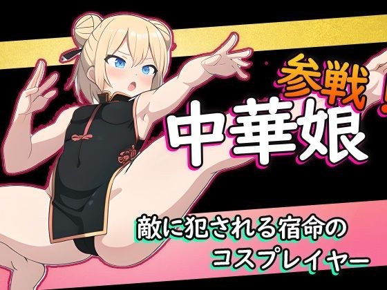 【無料】ニンニン☆妖怪大戦争 「中華娘」 メイン画像