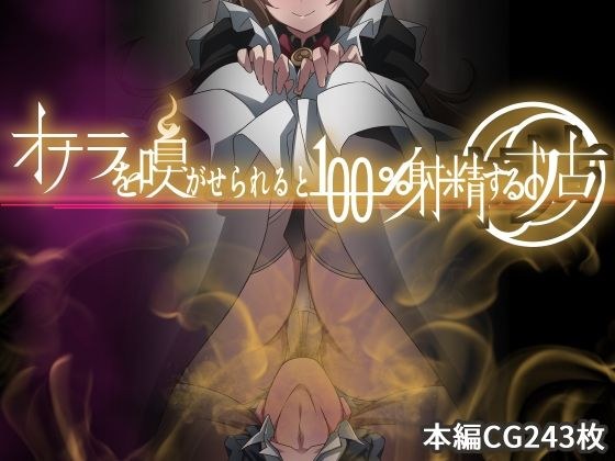 オナラを嗅がせられると100％射精するお店 メイン画像