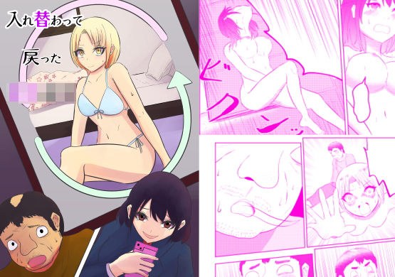 入れ替わって戻った女子校生 メイン画像