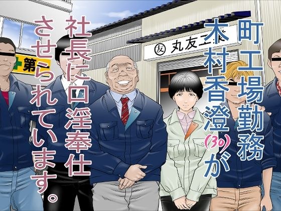 町工場勤務 木村香澄（30）が社長に口淫奉仕させられています。 メイン画像