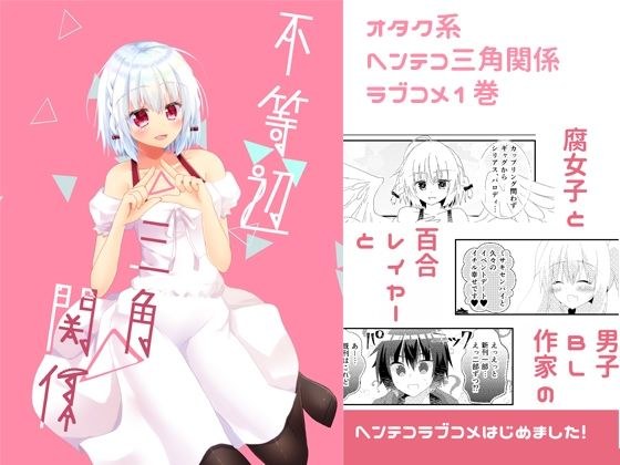 不等辺三角関係 メイン画像