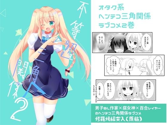 不等辺三角関係2 メイン画像