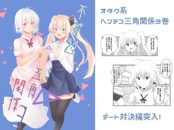 不等辺三角関係3 メイン画像
