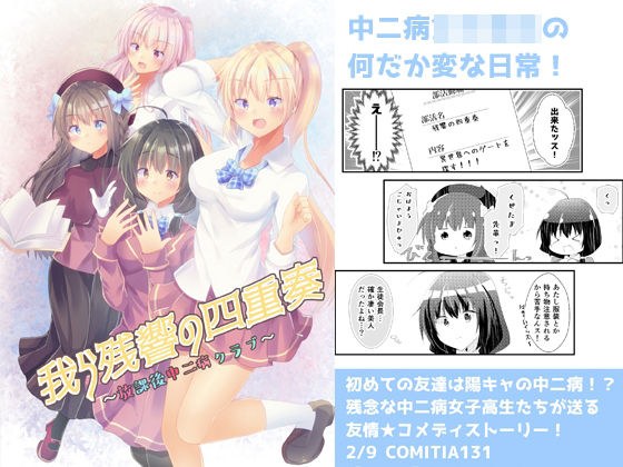 我ら残響の四重奏〜放課後中二病クラブ〜 メイン画像