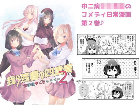 我ら残響の四重奏〜放課後中二病クラブ〜2 メイン画像