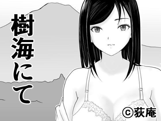 樹海にて メイン画像
