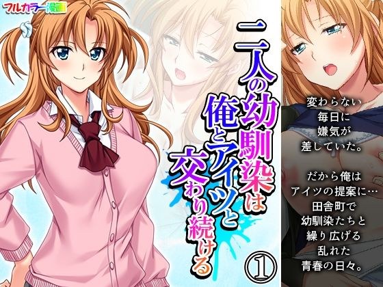 二人の幼馴染は俺とアイツと交わり続ける 1巻 メイン画像