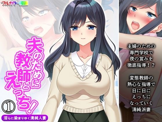 Sex with a teacher for her husband! Innocent Married Woman Volume 1 メイン画像
