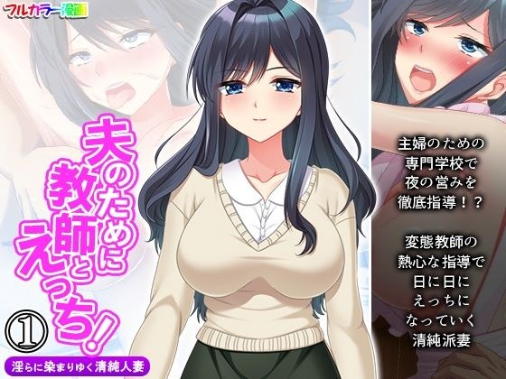 夫のために教師とえっち！淫らに染まりゆく清純人妻 1巻 メイン画像