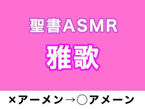 旧約聖書ASMR | 雅歌 メイン画像
