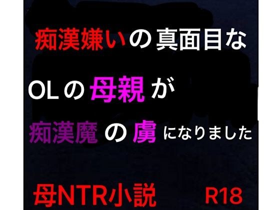 痴●嫌いの真面目なOLの母親が痴●魔の虜になりました メイン画像