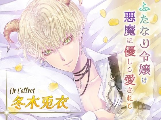 ふたなり令嬢は悪魔に優しく愛されて オール編 メイン画像