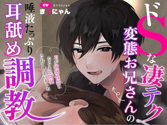 【日本最高品質の耳舐め♪】ドSな凄テク変態お兄さんの唾液たっぷり耳舐め調教〜耳が‘敏感性器’になるまで開発されてしまいました〜（CV:きりにゃん）【故障覚悟のKU100マイク直ペロ！】 メイン画像