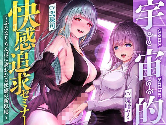 【催●音声】宇宙的快感追求セミナー〜ふたなりちんぽに誘われる快感の新境地〜 メイン画像