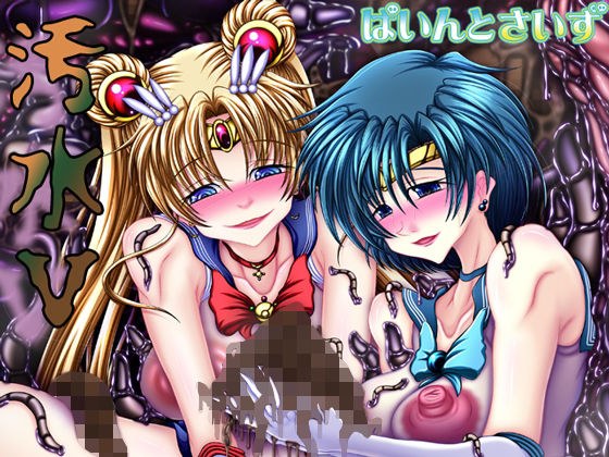 汚水V メイン画像