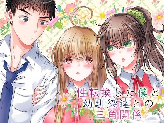性転換した僕と幼馴染達との三角関係 メイン画像
